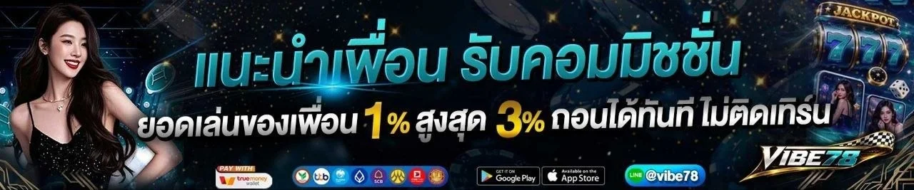 โปรโมชั่น vibe78